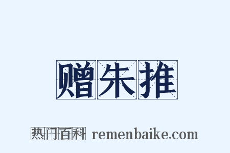 赠朱推是什么意思的图片